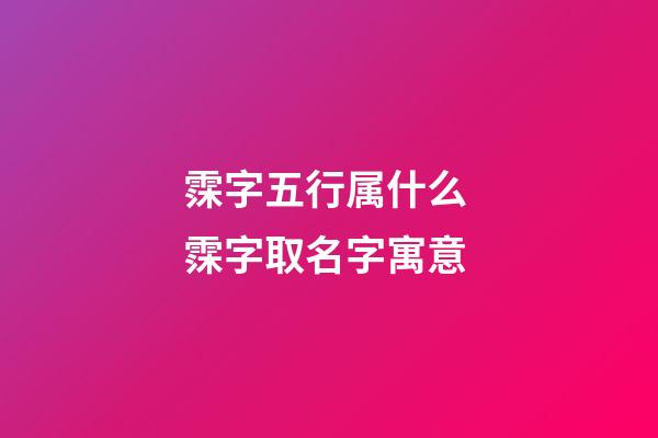霂字五行属什么 霂字取名字寓意